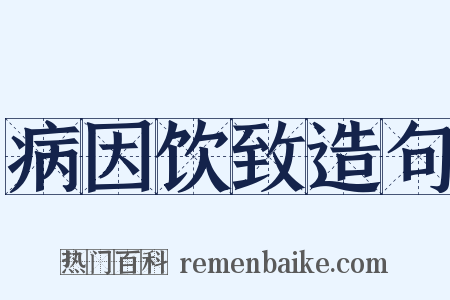 病因饮致造句是什么意思的图片